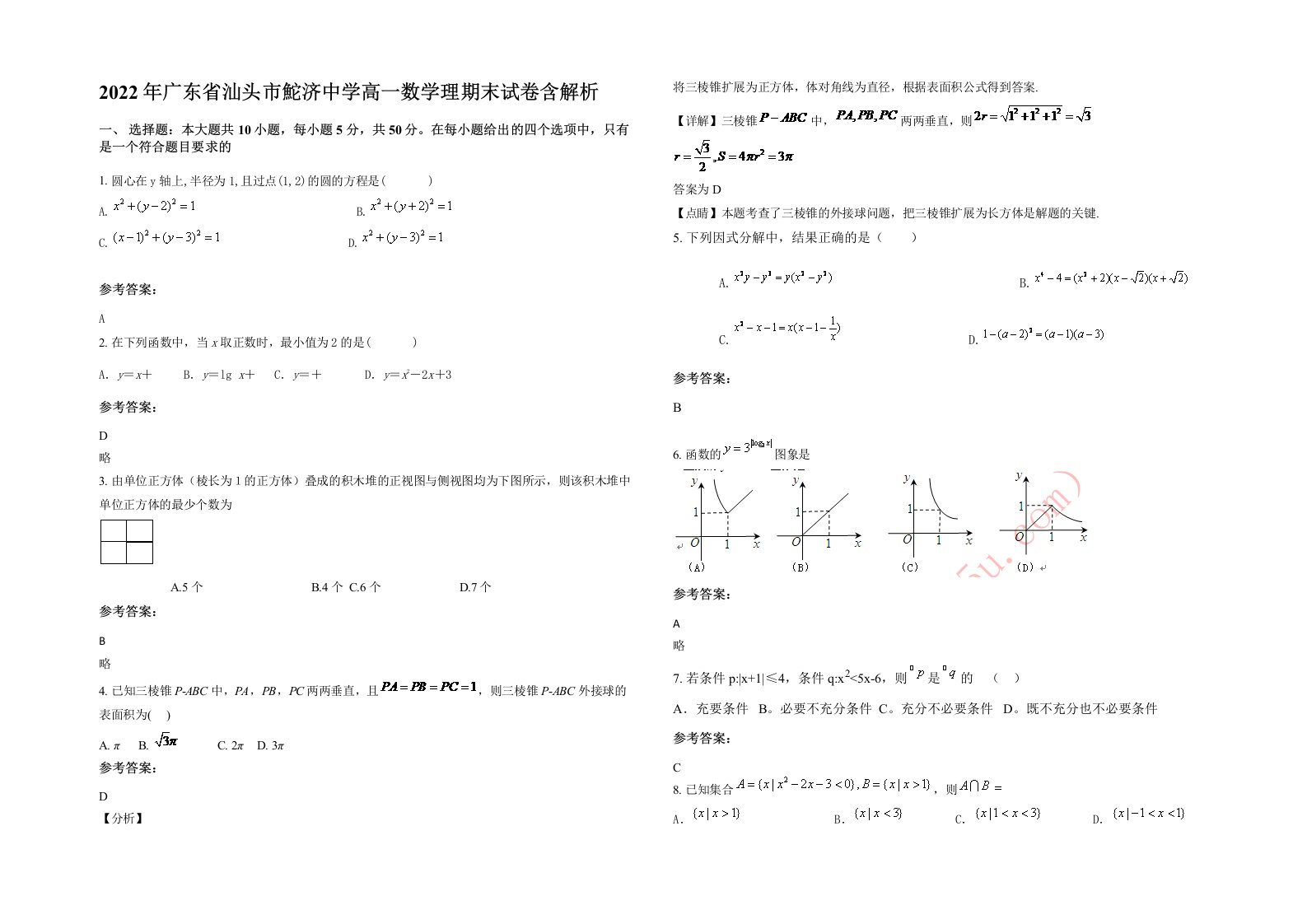 2022年广东省汕头市鮀济中学高一数学理期末试卷含解析