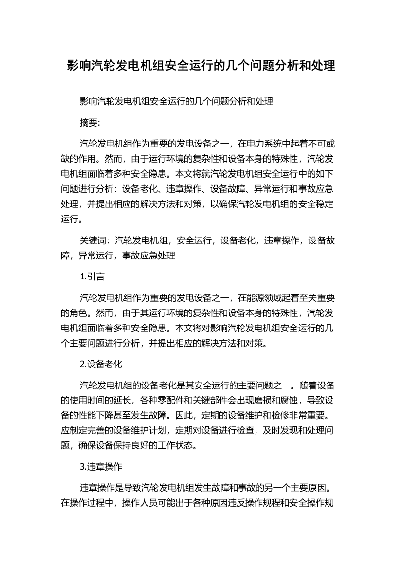 影响汽轮发电机组安全运行的几个问题分析和处理