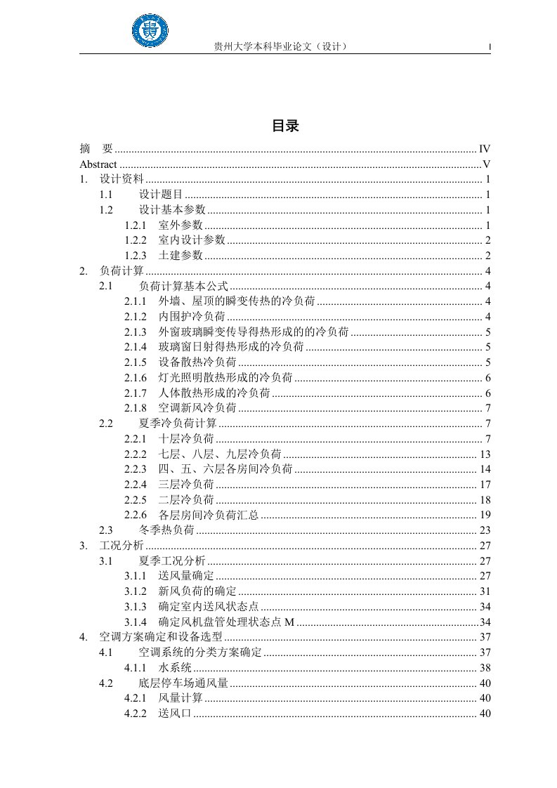 建环暖通空调毕业设计说明