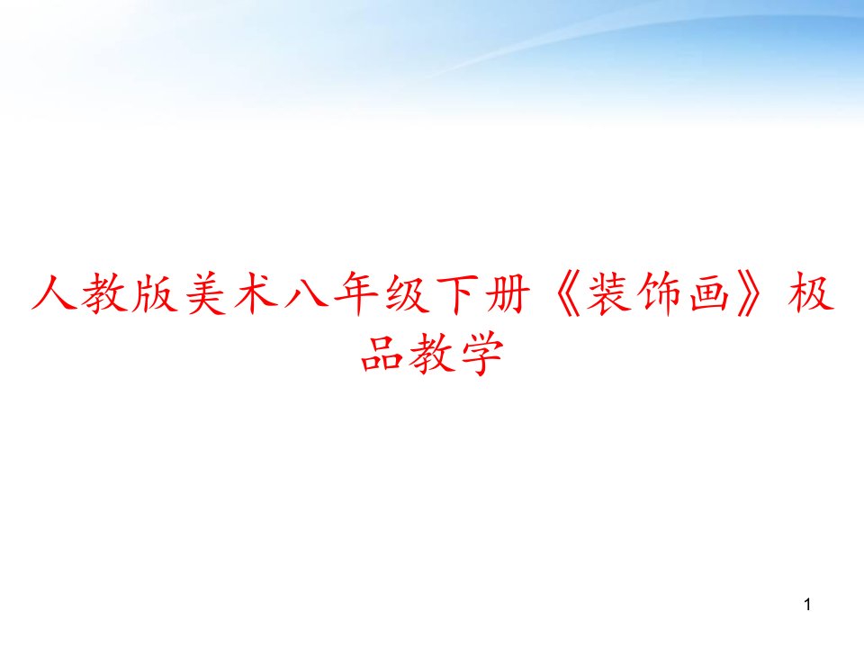 人教版美术八年级下册《装饰画》极品教学