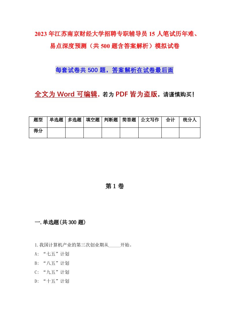 2023年江苏南京财经大学招聘专职辅导员15人笔试历年难易点深度预测共500题含答案解析模拟试卷