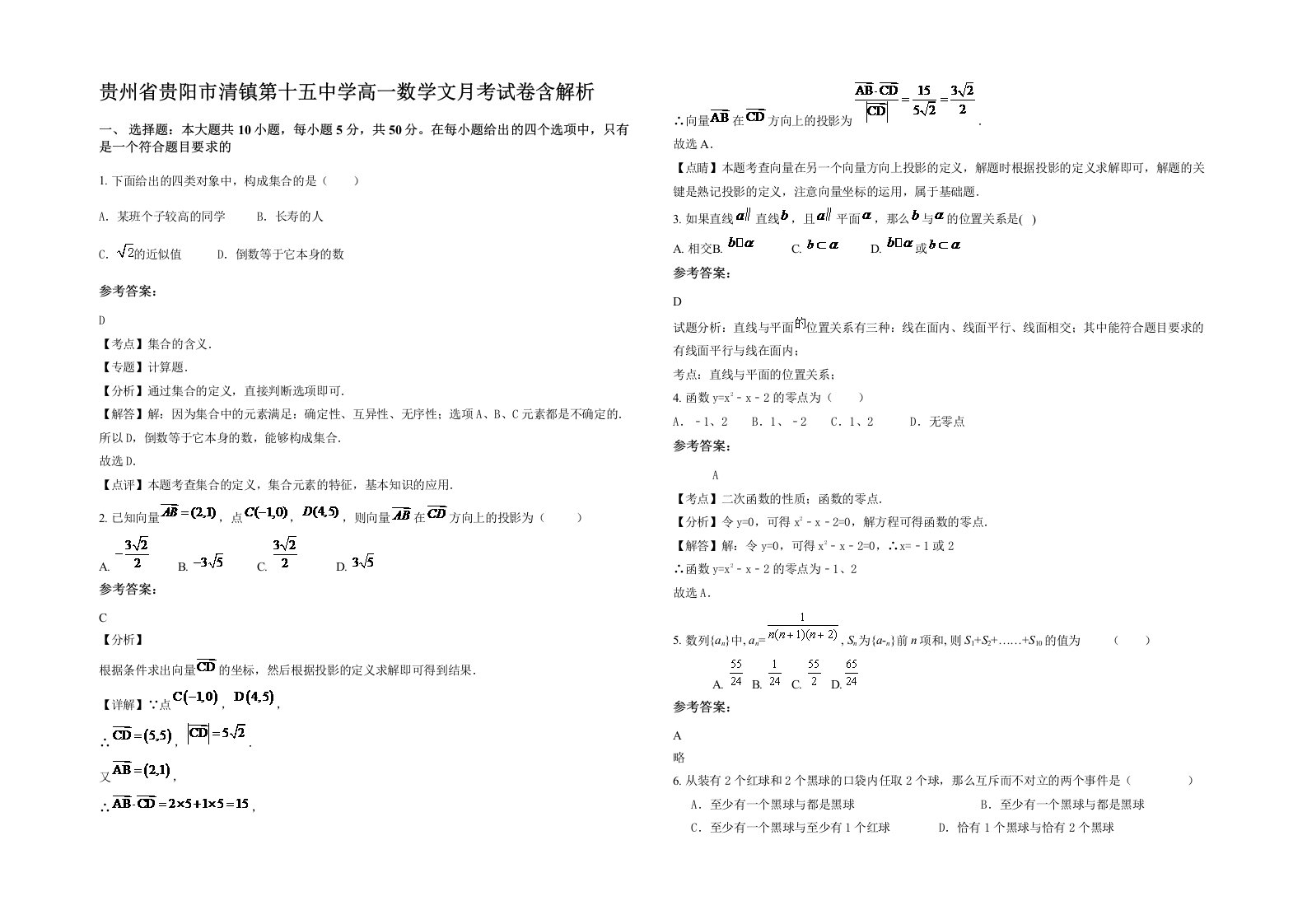 贵州省贵阳市清镇第十五中学高一数学文月考试卷含解析