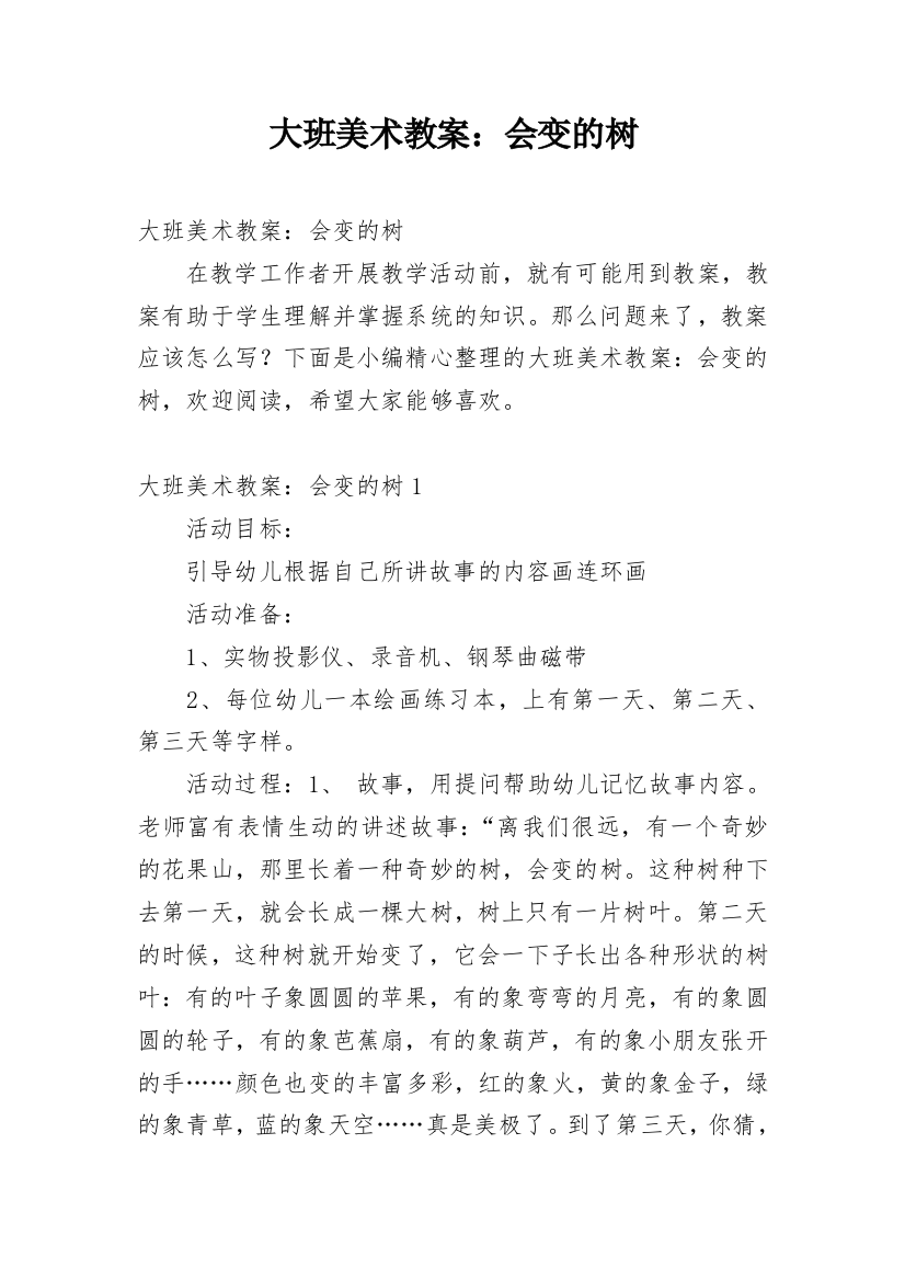 大班美术教案：会变的树