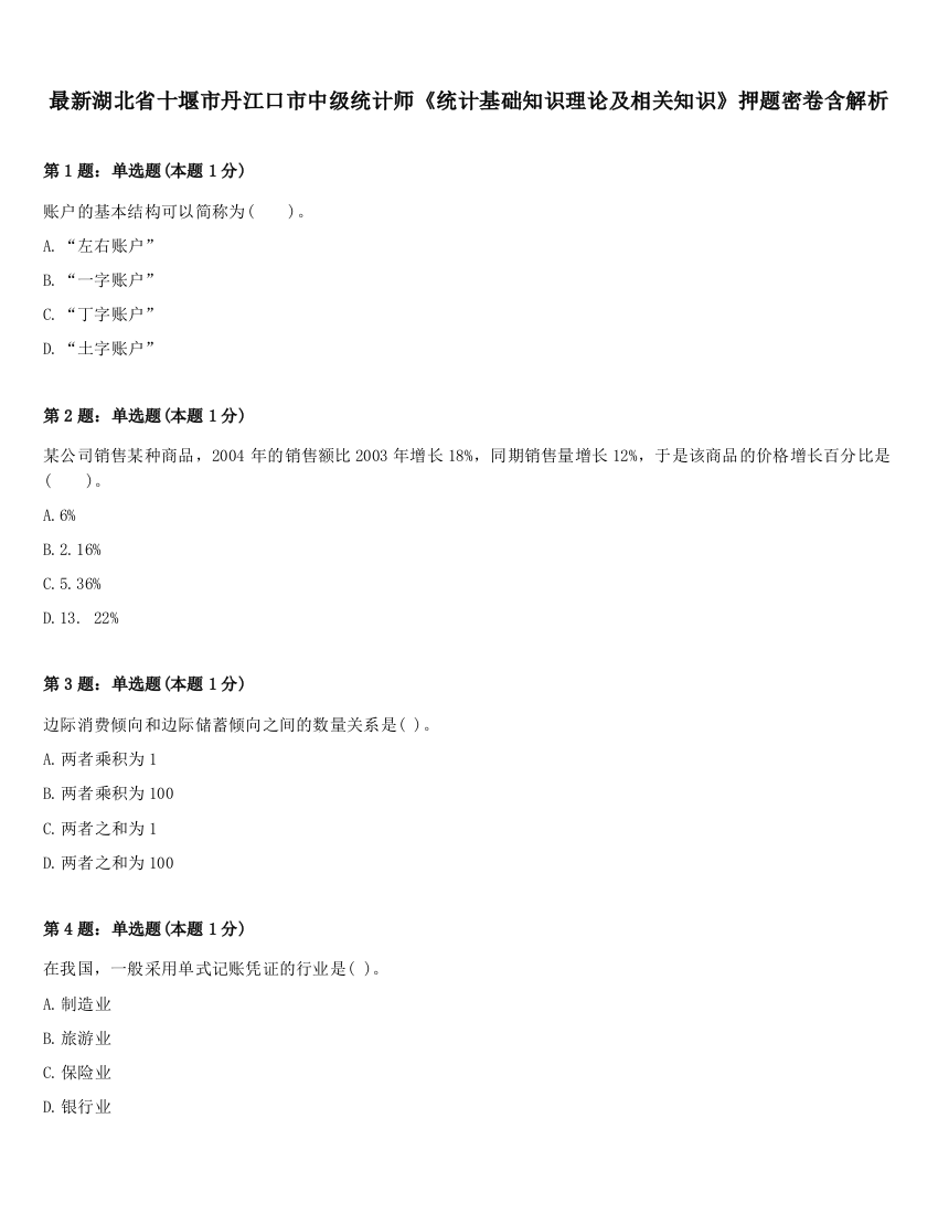 最新湖北省十堰市丹江口市中级统计师《统计基础知识理论及相关知识》押题密卷含解析