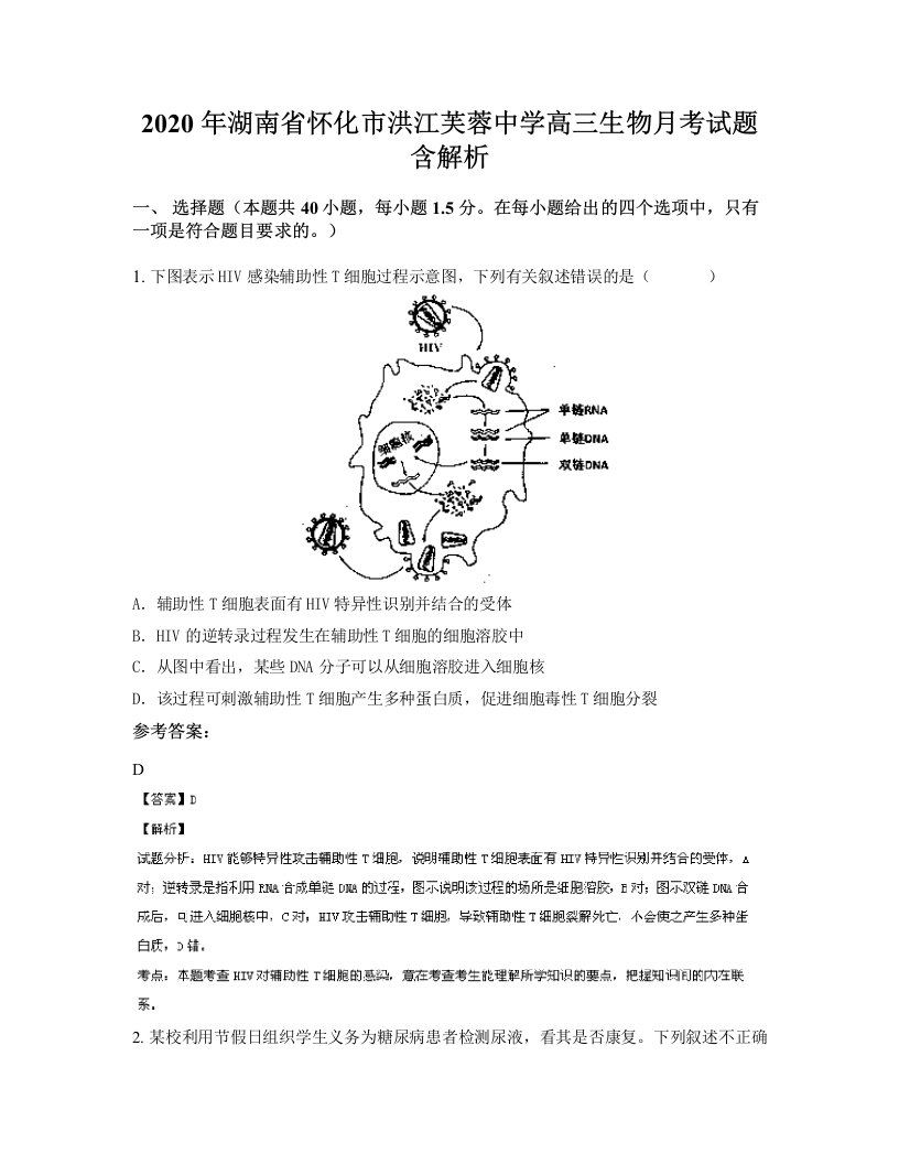 2020年湖南省怀化市洪江芙蓉中学高三生物月考试题含解析