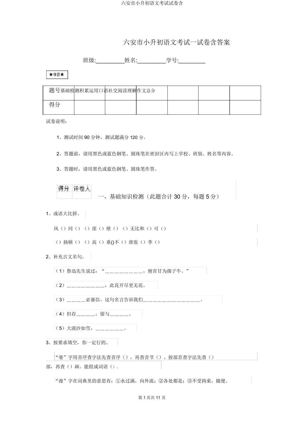 六安市小升初语文考试试卷含