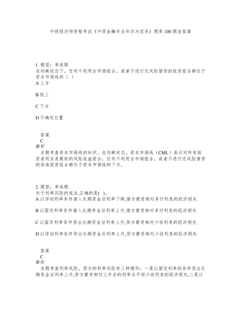 中级经济师资格考试中级金融专业知识与实务题库100题含答案第895版