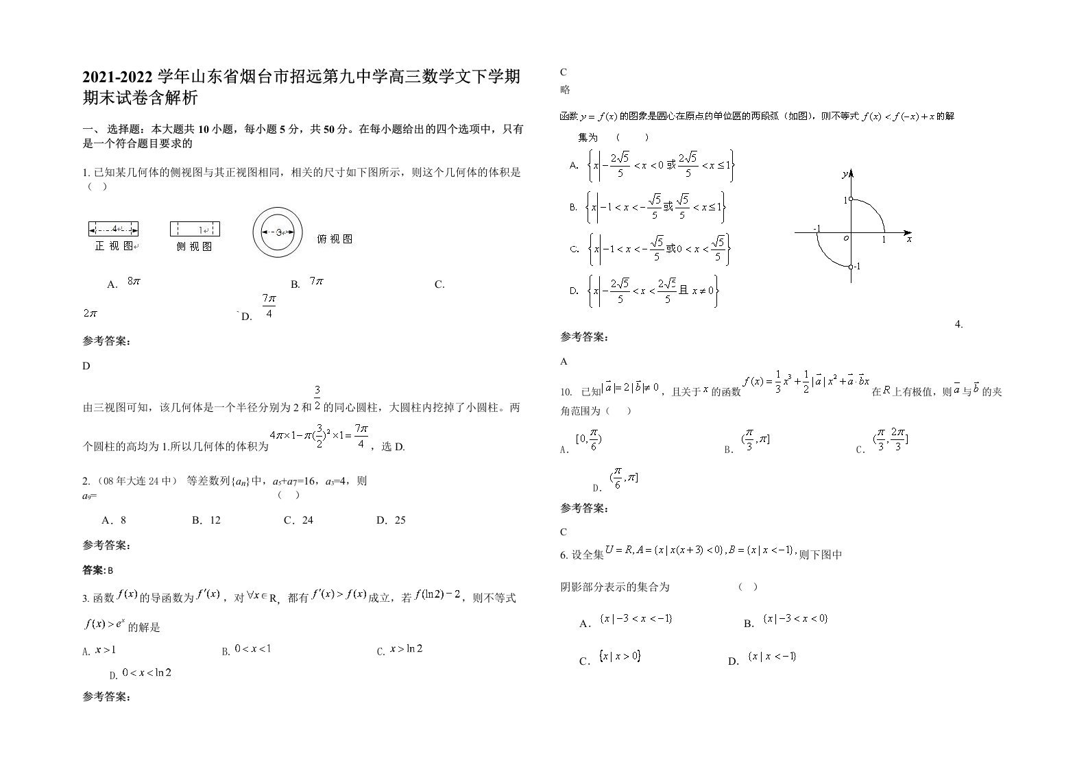 2021-2022学年山东省烟台市招远第九中学高三数学文下学期期末试卷含解析