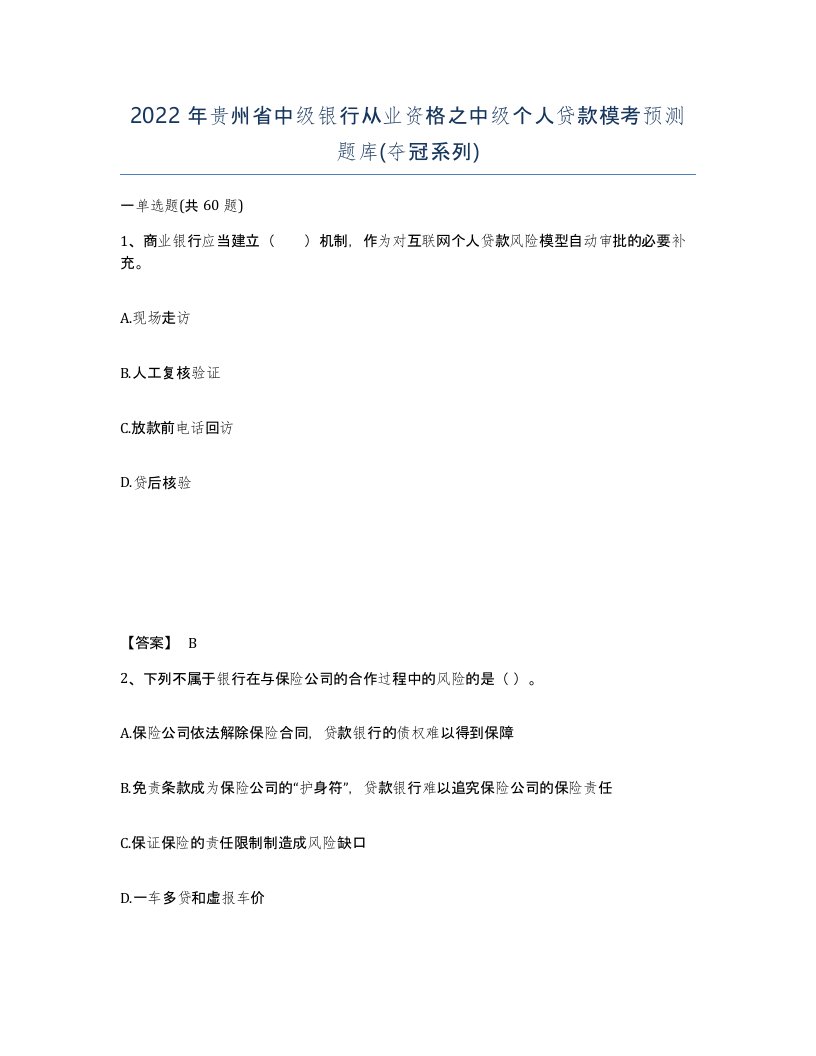 2022年贵州省中级银行从业资格之中级个人贷款模考预测题库夺冠系列