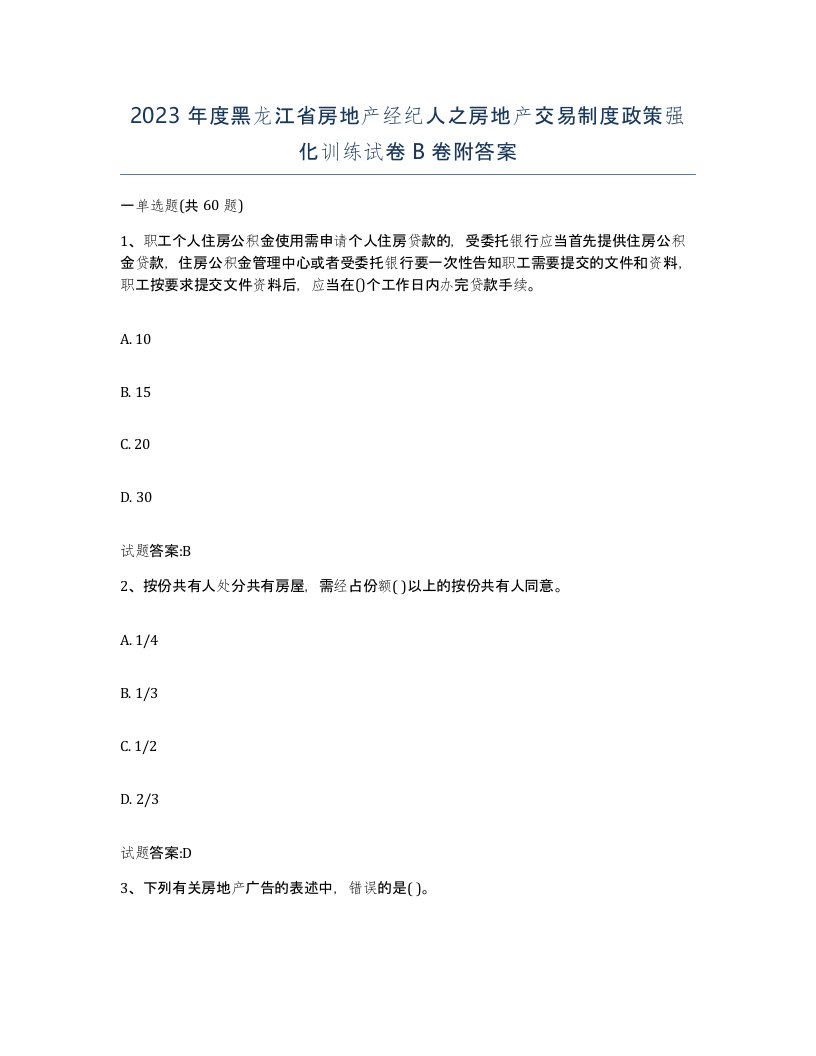 2023年度黑龙江省房地产经纪人之房地产交易制度政策强化训练试卷B卷附答案