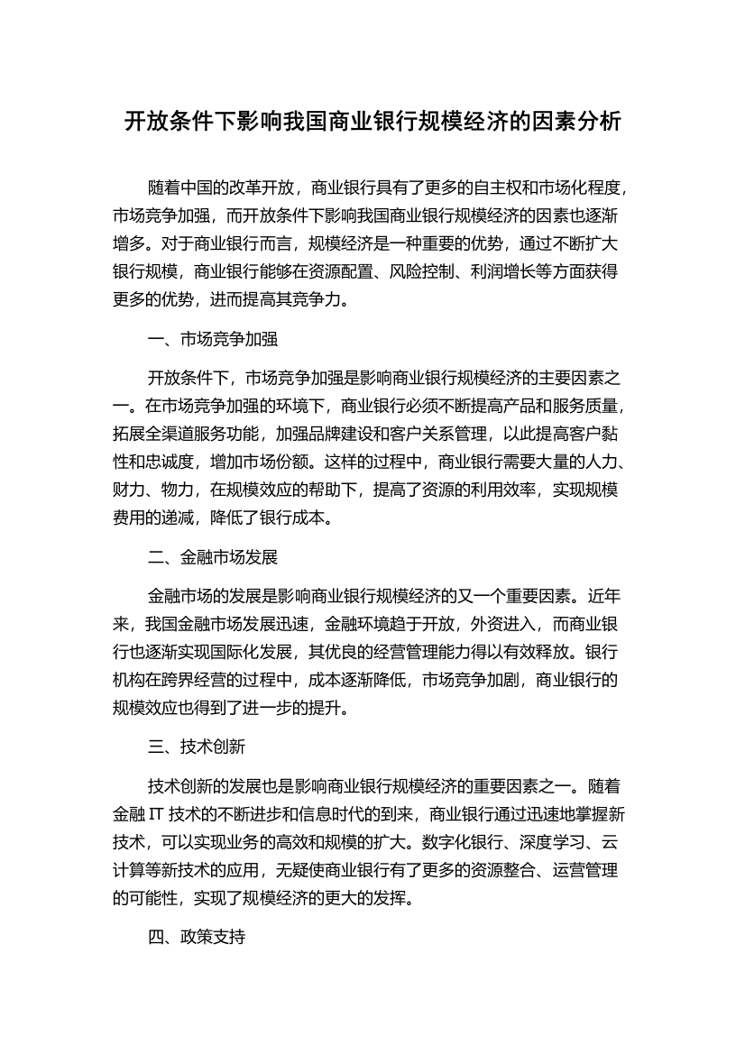 开放条件下影响我国商业银行规模经济的因素分析