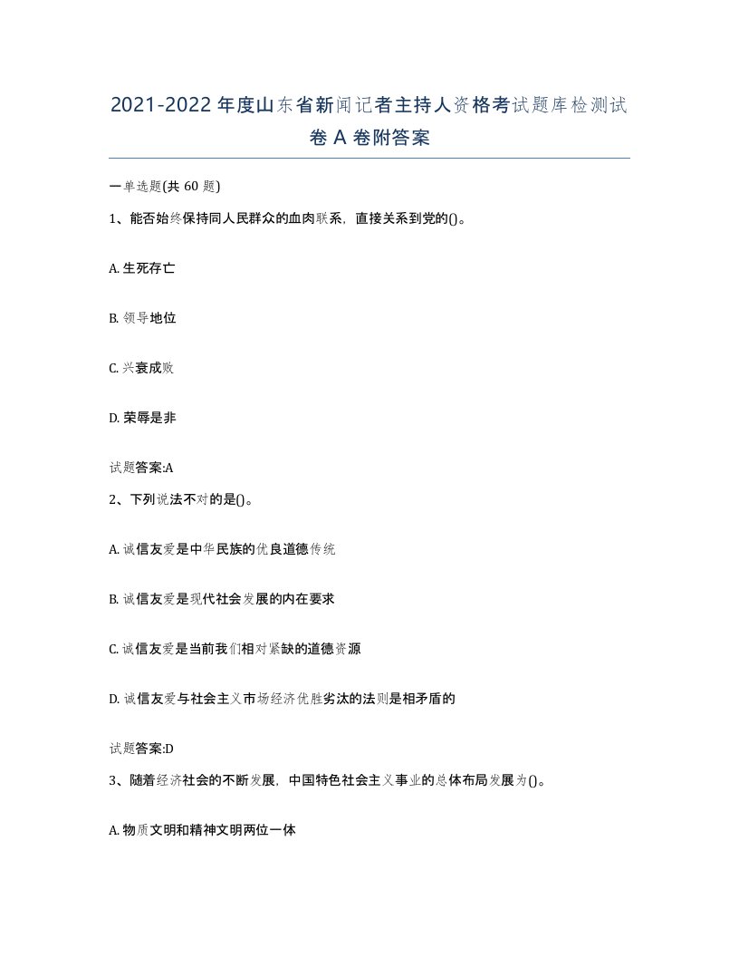 2021-2022年度山东省新闻记者主持人资格考试题库检测试卷A卷附答案