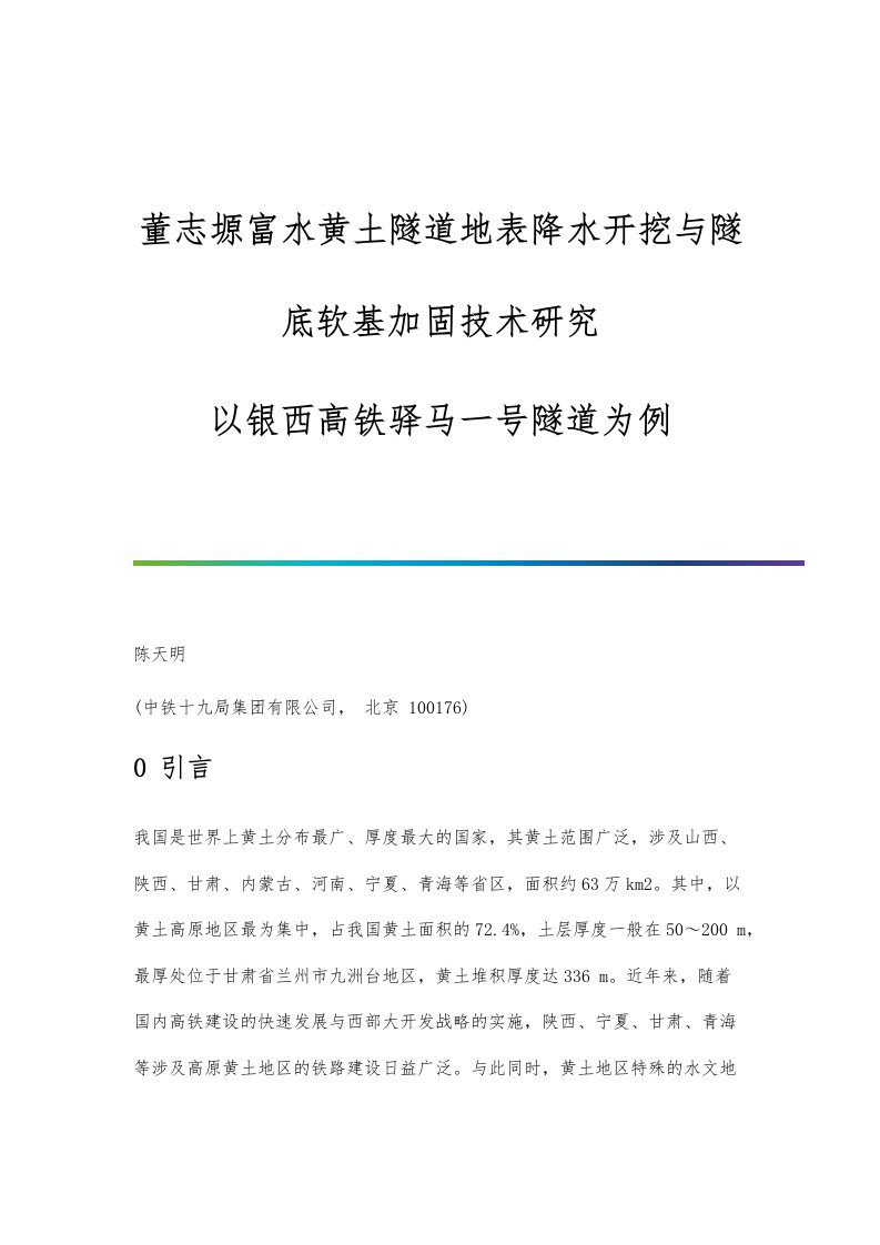 董志塬富水黄土隧道地表降水开挖与隧底软基加固技术研究-以银西高铁驿马一号隧道为例