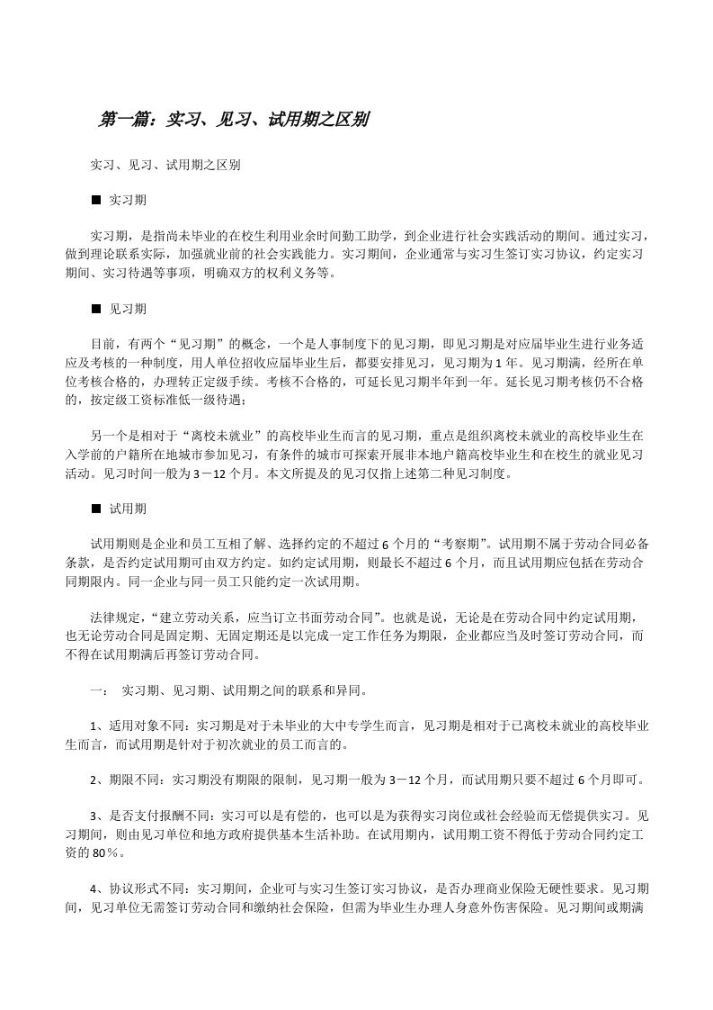 实习、见习、试用期之区别[修改版]