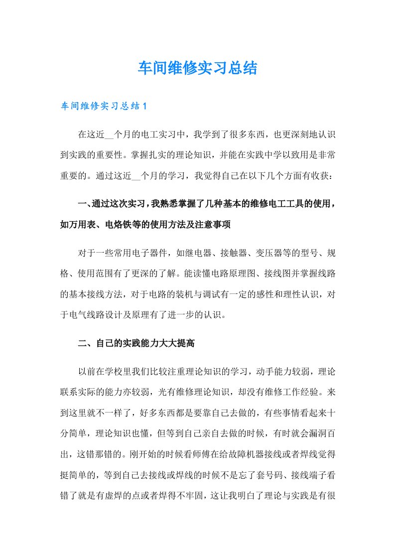 车间维修实习总结