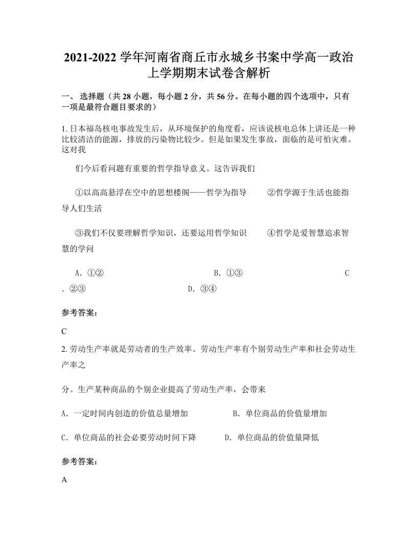 2021-2022学年河南省商丘市永城乡书案中学高一政治上学期期末试卷含解析