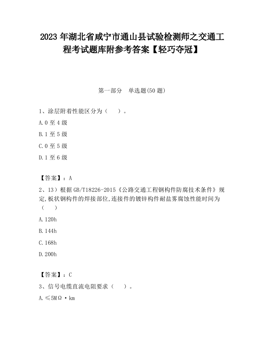 2023年湖北省咸宁市通山县试验检测师之交通工程考试题库附参考答案【轻巧夺冠】