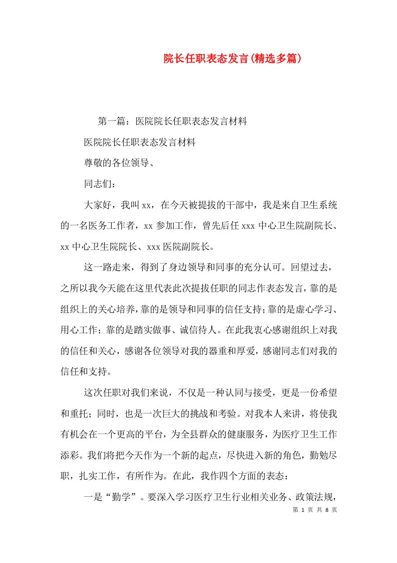 院长任职表态发言(精选多篇)