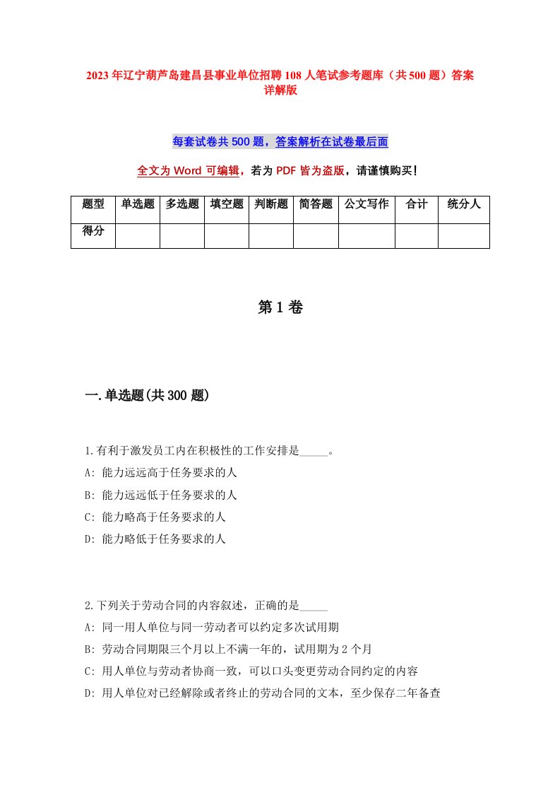 2023年辽宁葫芦岛建昌县事业单位招聘108人笔试参考题库共500题答案详解版