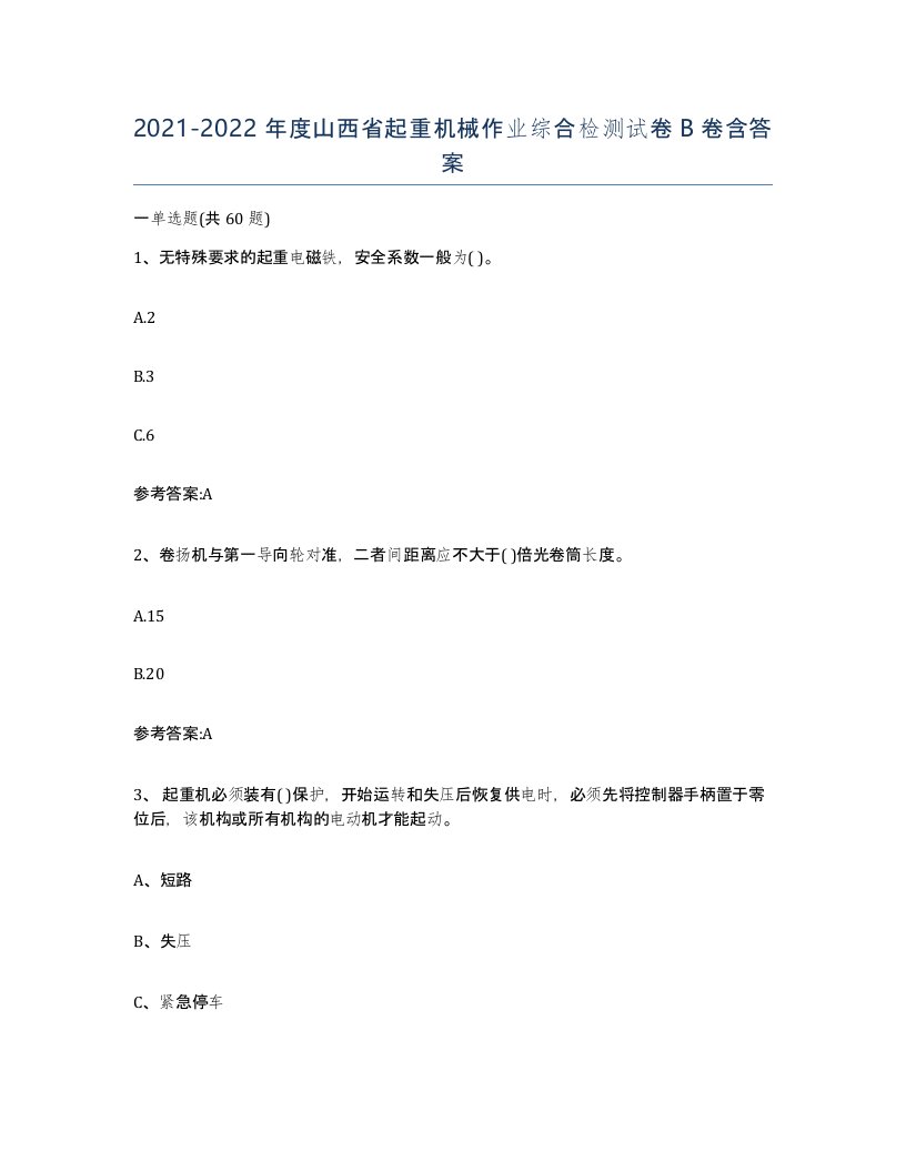 20212022年度山西省起重机械作业综合检测试卷B卷含答案