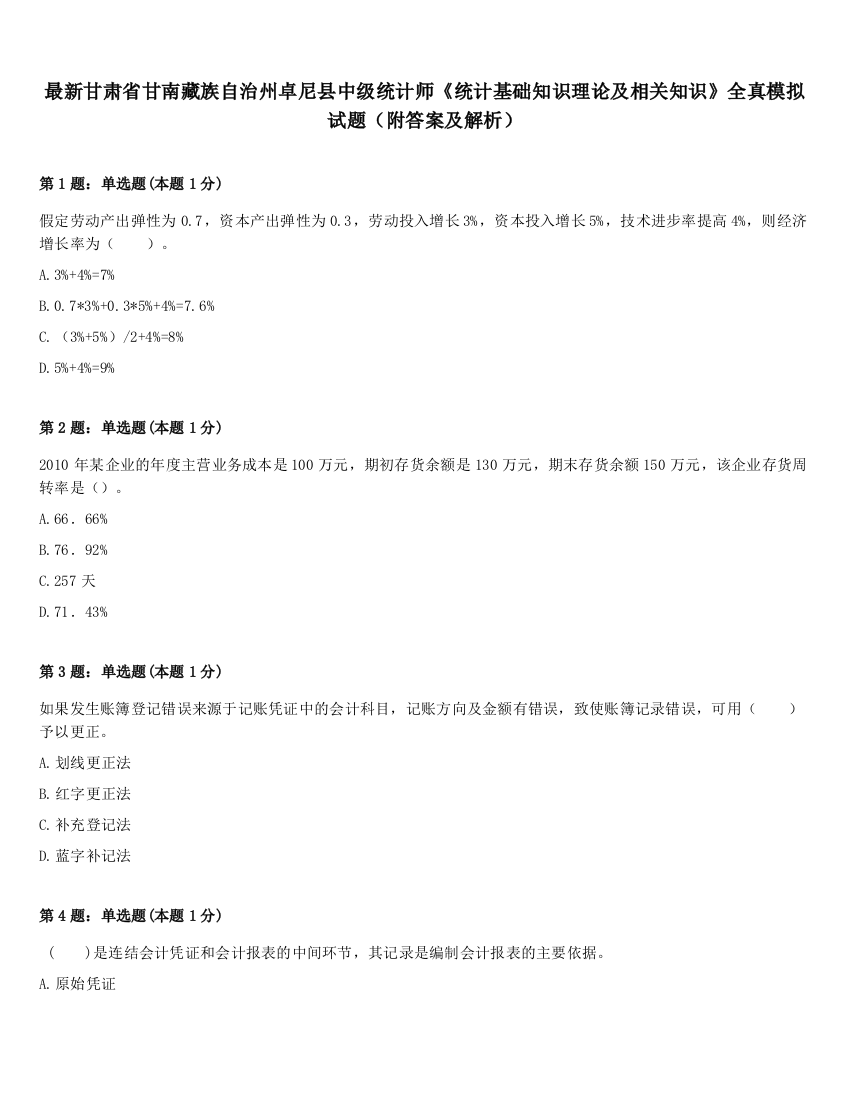 最新甘肃省甘南藏族自治州卓尼县中级统计师《统计基础知识理论及相关知识》全真模拟试题（附答案及解析）