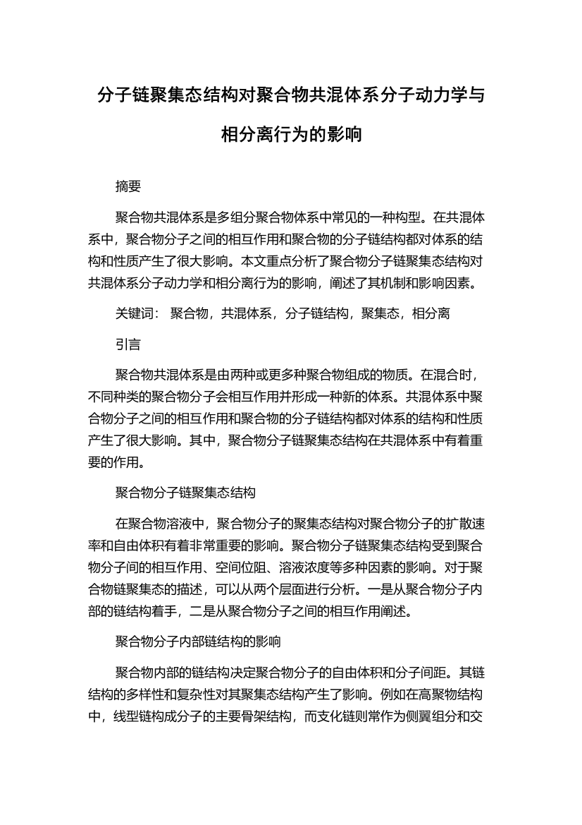 分子链聚集态结构对聚合物共混体系分子动力学与相分离行为的影响