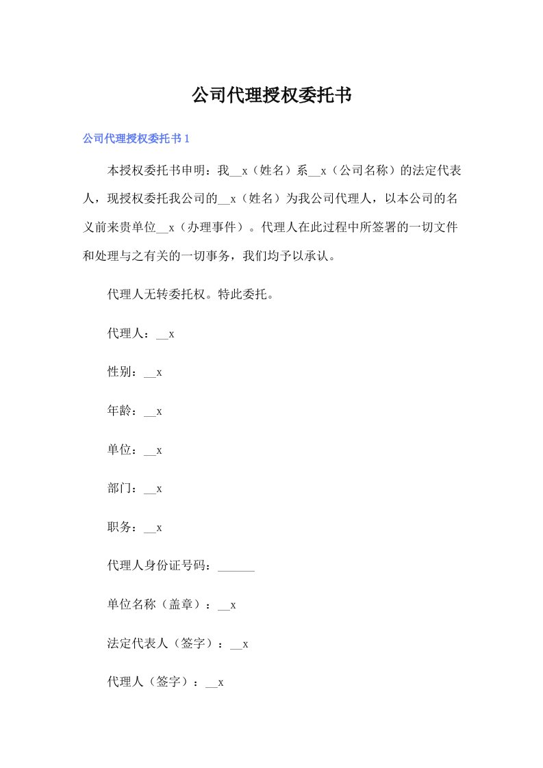 公司代理授权委托书