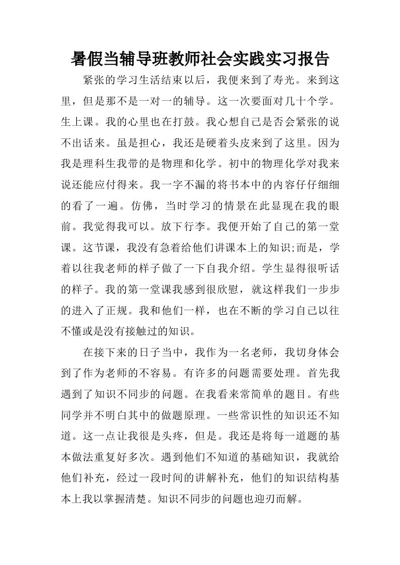 暑假当辅导班教师社会实践实习报告.doc