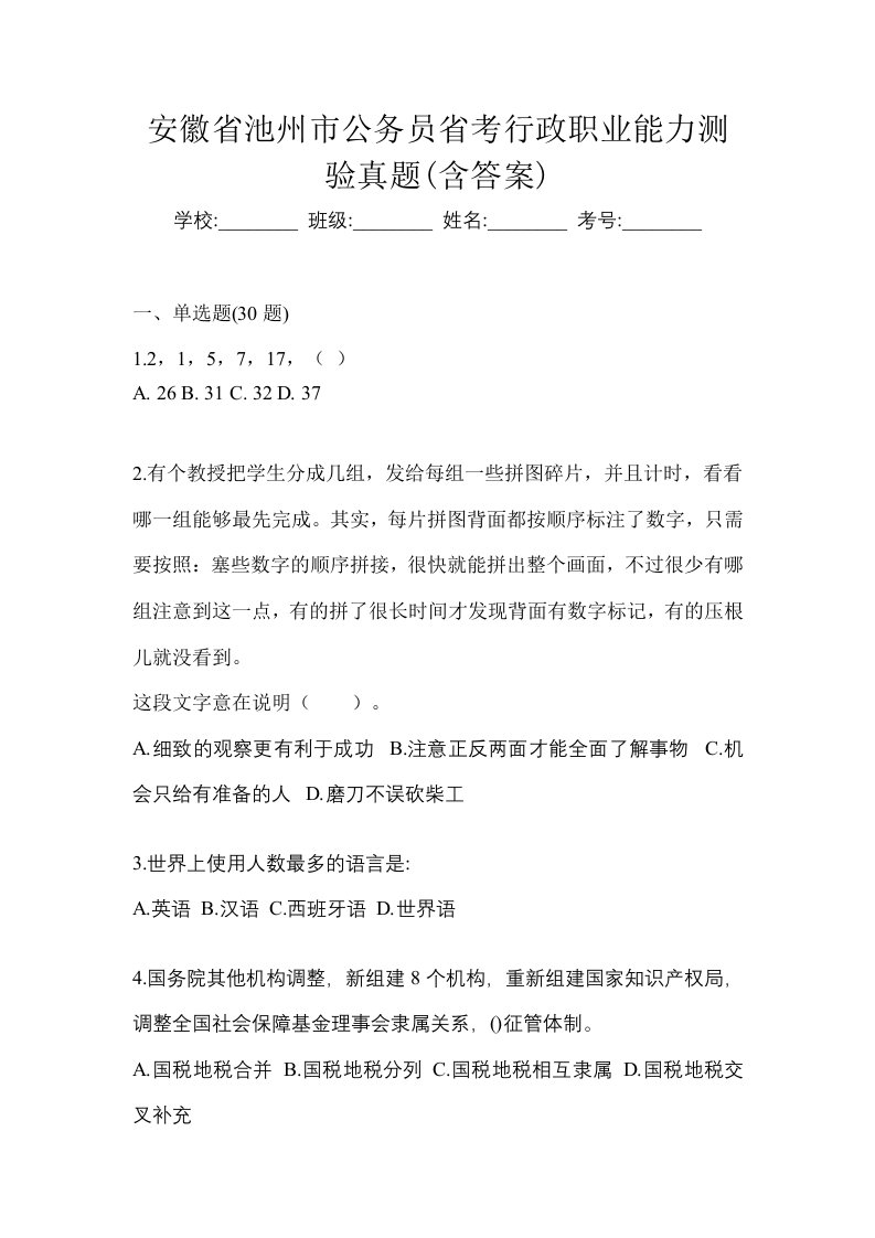 安徽省池州市公务员省考行政职业能力测验真题含答案