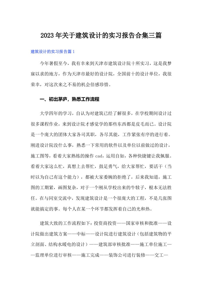 关于建筑设计的实习报告合集三篇