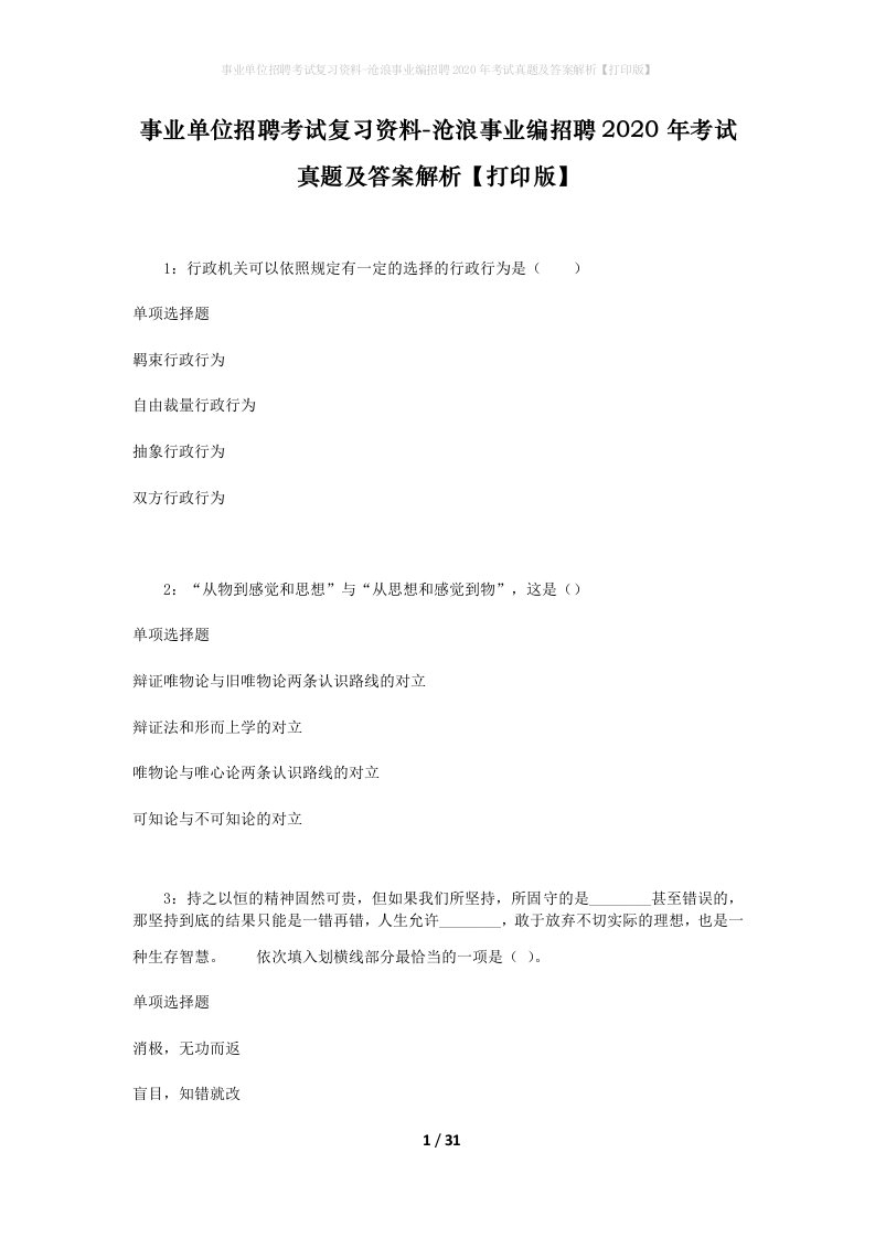 事业单位招聘考试复习资料-沧浪事业编招聘2020年考试真题及答案解析打印版_1