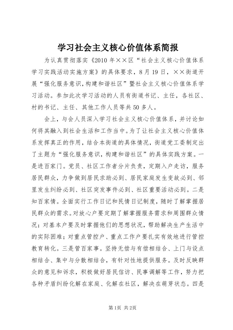 7学习社会主义核心价值体系简报