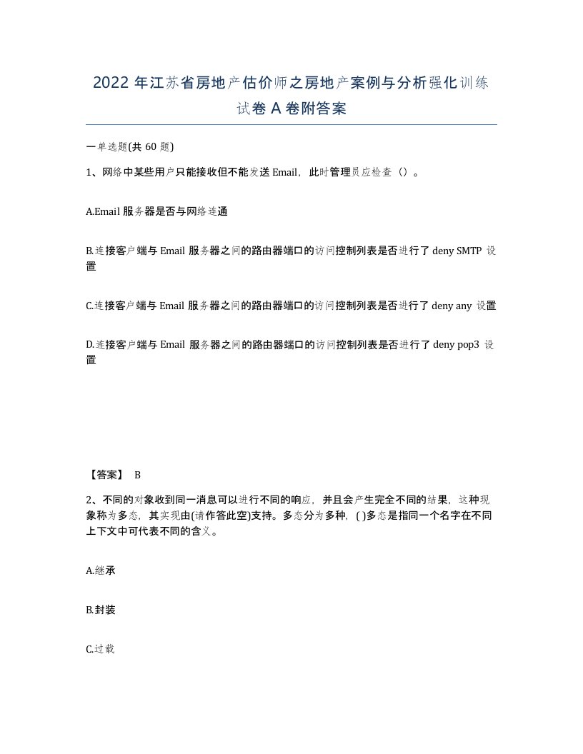 2022年江苏省房地产估价师之房地产案例与分析强化训练试卷A卷附答案