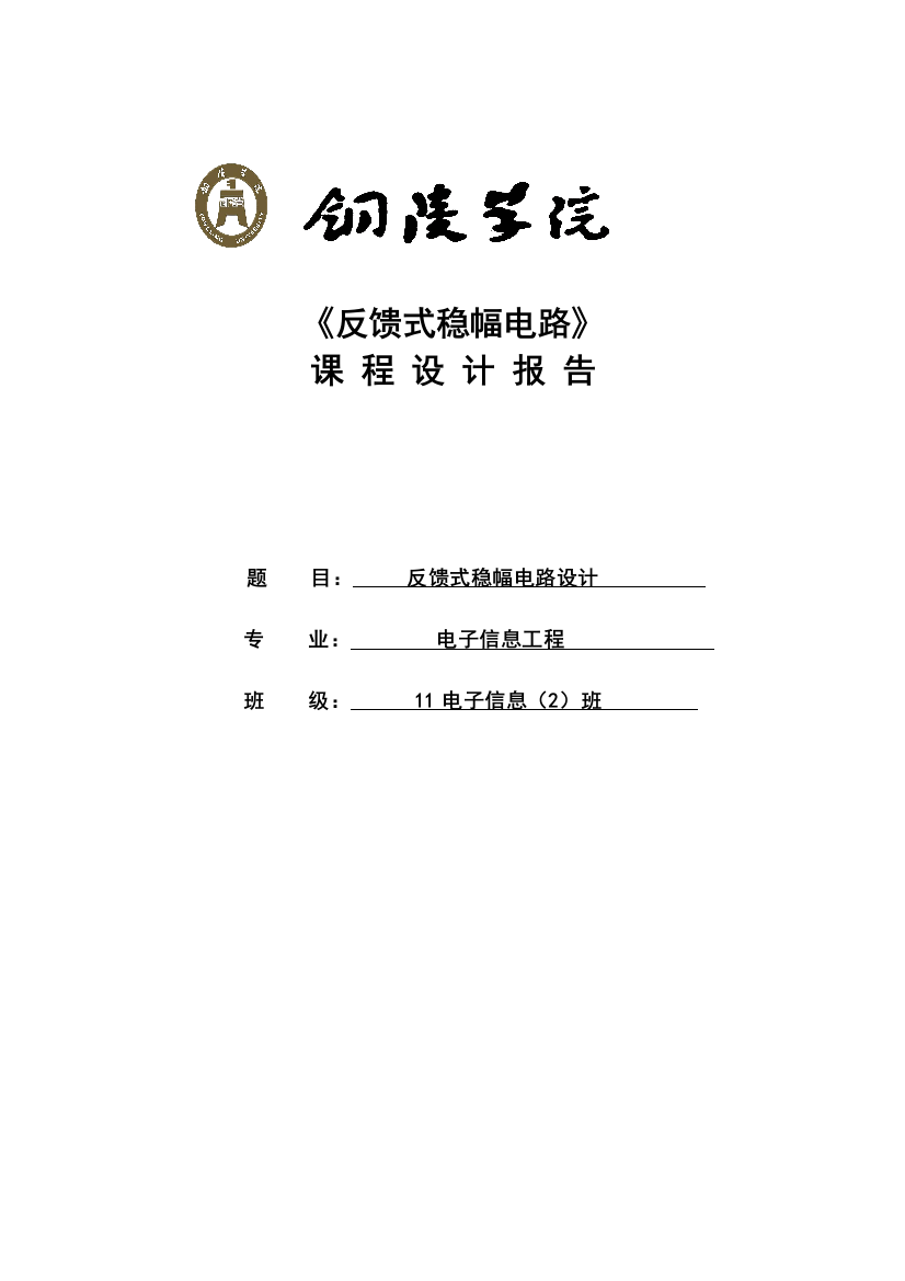 毕业论文(设计)--反馈式稳幅电路课程设计课程设计报告