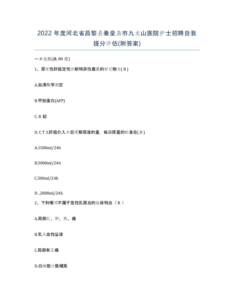 2022年度河北省昌黎县秦皇岛市九龙山医院护士招聘自我提分评估附答案