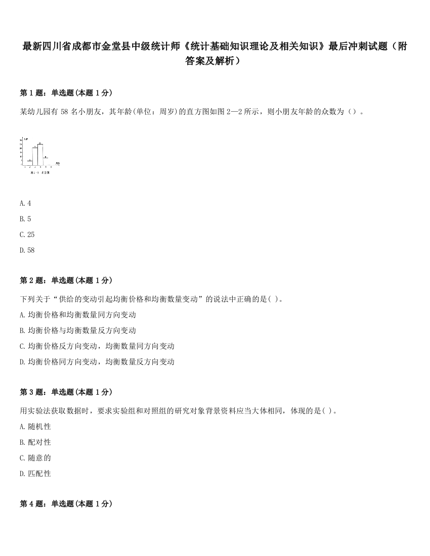 最新四川省成都市金堂县中级统计师《统计基础知识理论及相关知识》最后冲刺试题（附答案及解析）