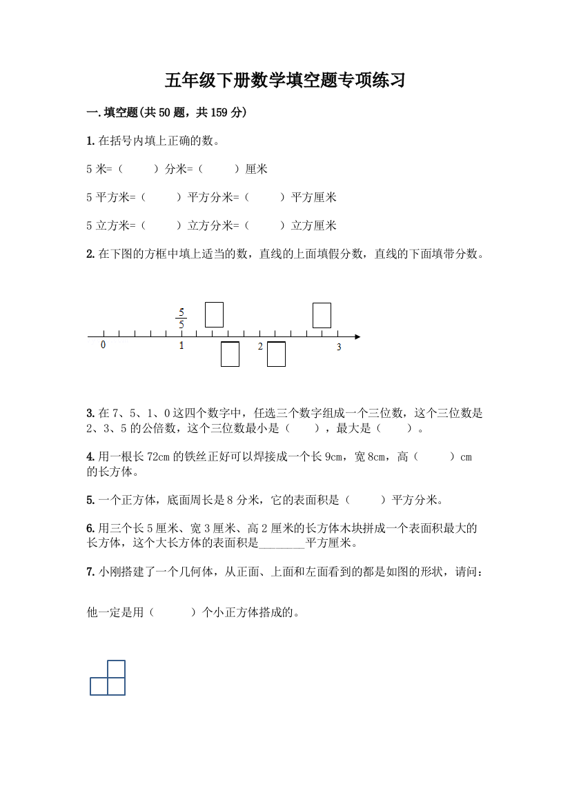 五年级下册数学填空题专项练习(易错题)