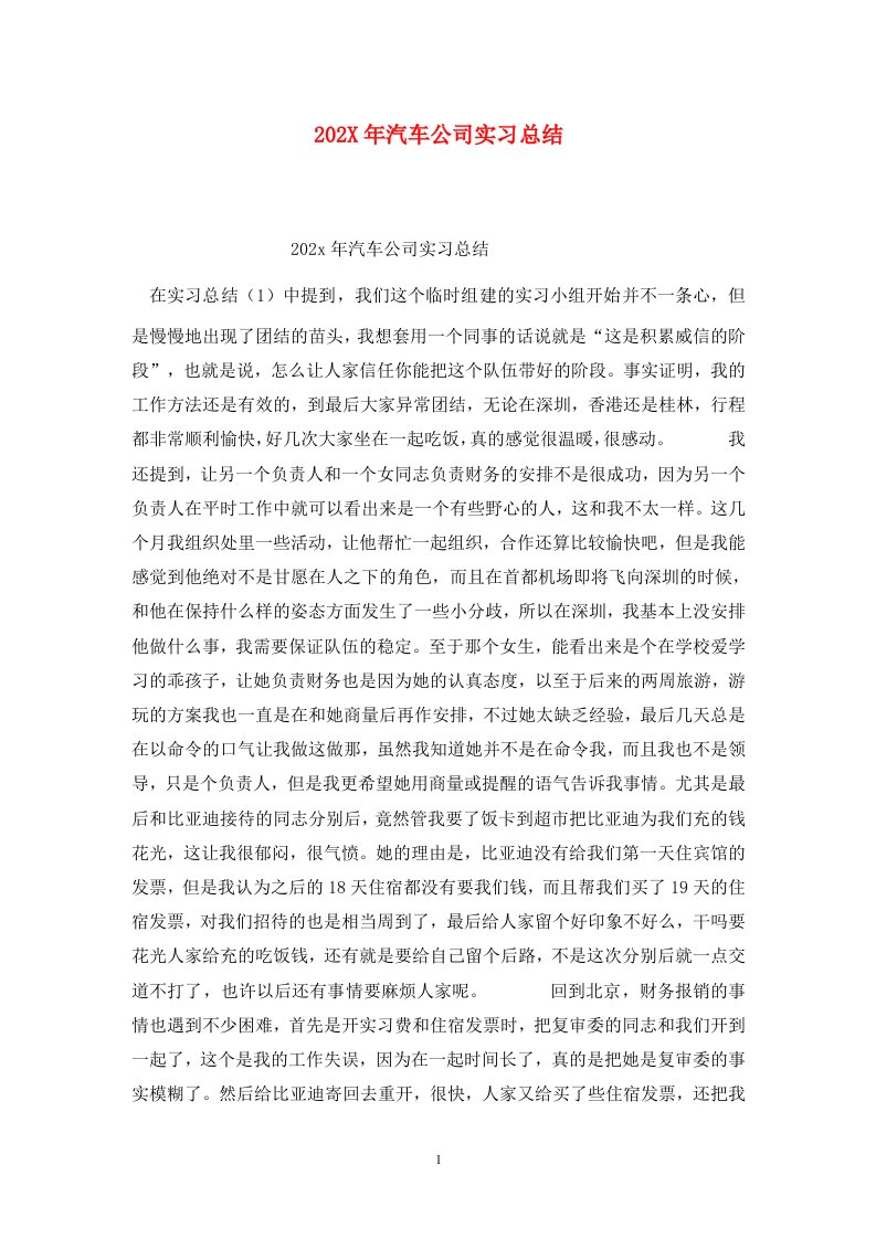 精选202X年汽车公司实习总结