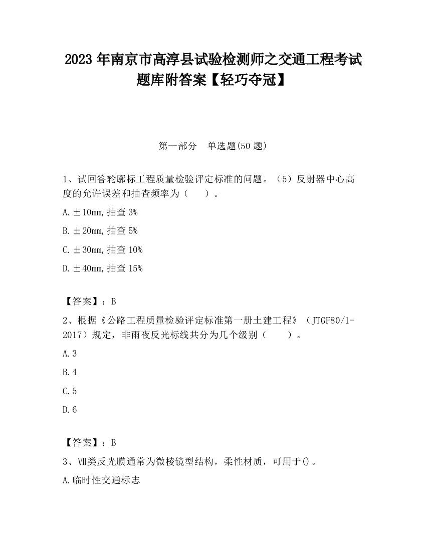 2023年南京市高淳县试验检测师之交通工程考试题库附答案【轻巧夺冠】