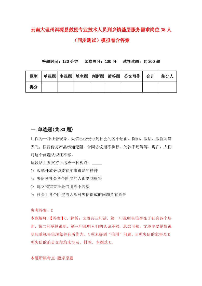 云南大理州洱源县鼓励专业技术人员到乡镇基层服务需求岗位38人同步测试模拟卷含答案7