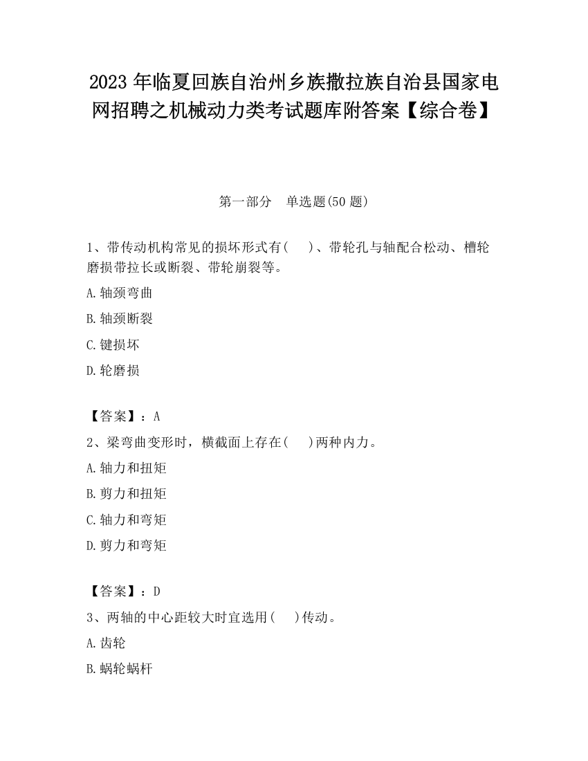 2023年临夏回族自治州乡族撒拉族自治县国家电网招聘之机械动力类考试题库附答案【综合卷】