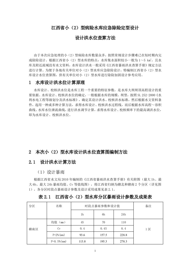 江西省小型水库设计洪水位查算