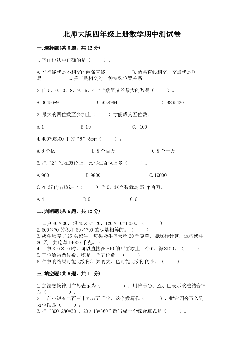 北师大版四年级上册数学期中测试卷(典优)word版