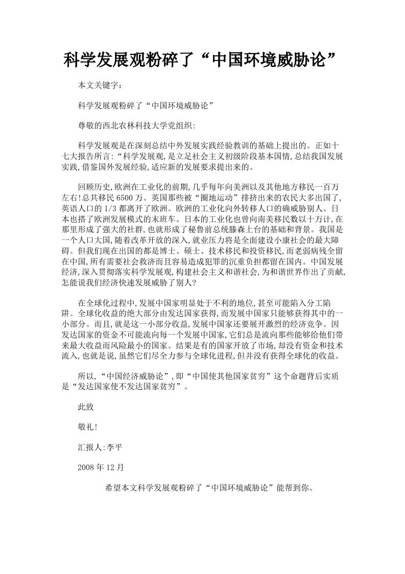 科学发展观粉碎了中国环境威胁论