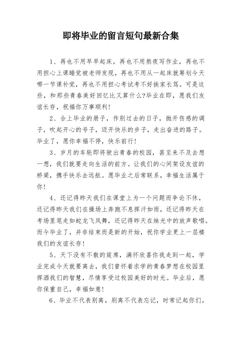 即将毕业的留言短句最新合集_1