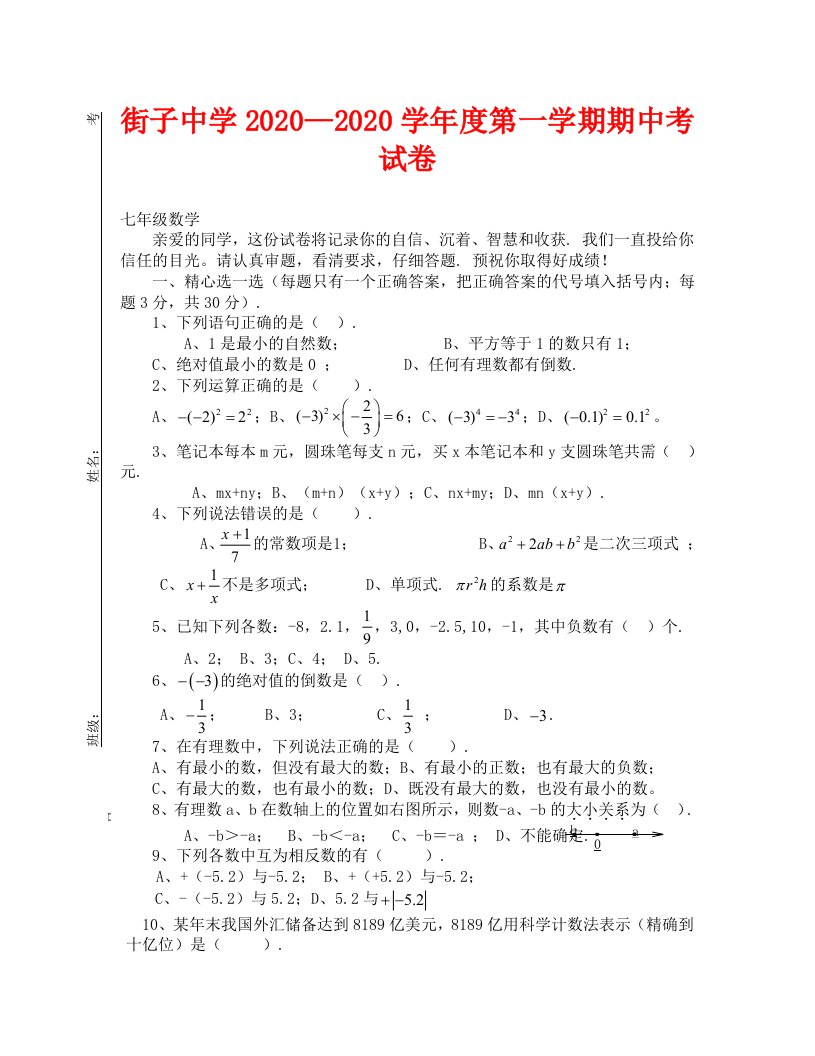 七年级上册学期数学期中试题及答案