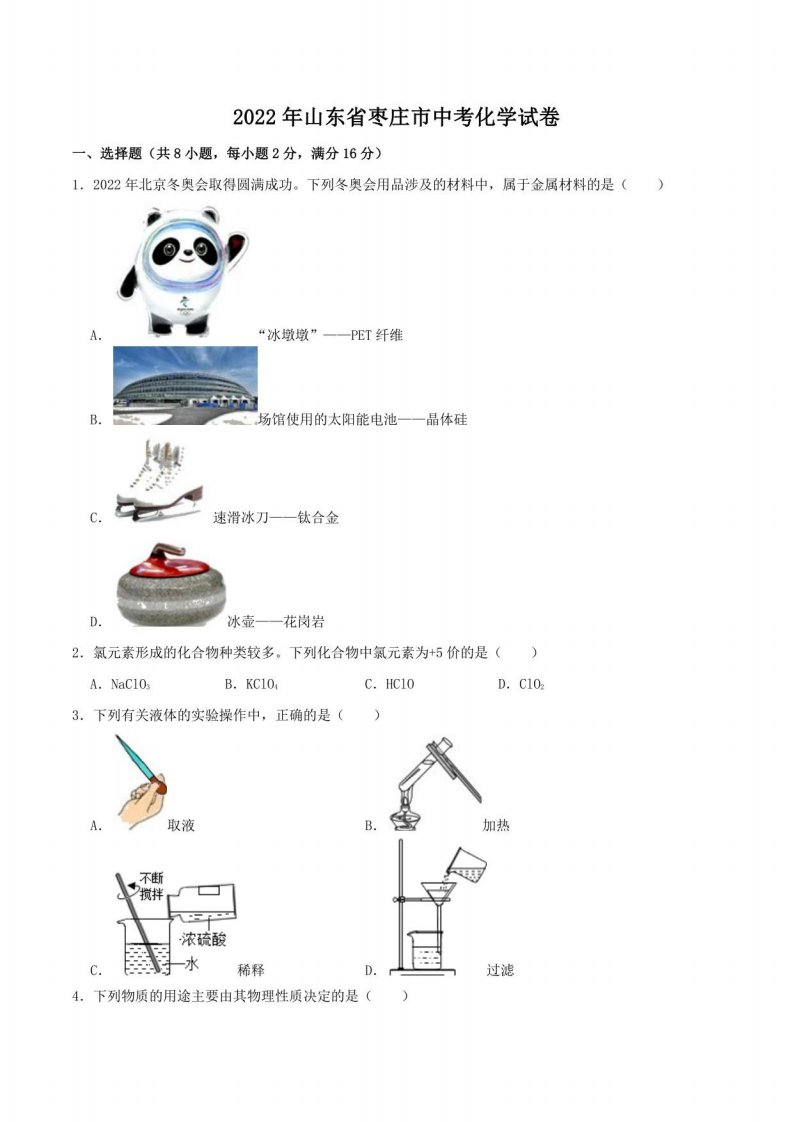 2022年山东省枣庄市中考化学真题