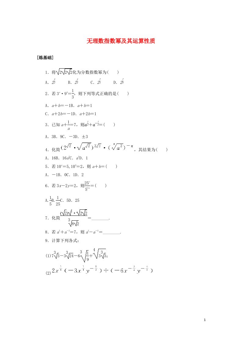 2021_2022学年新教材高中数学课时作业27无理数指数幂及其运算性质含解析新人教A版必修第一册