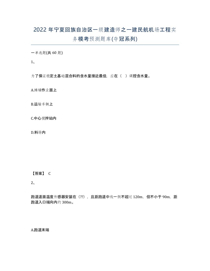 2022年宁夏回族自治区一级建造师之一建民航机场工程实务模考预测题库夺冠系列