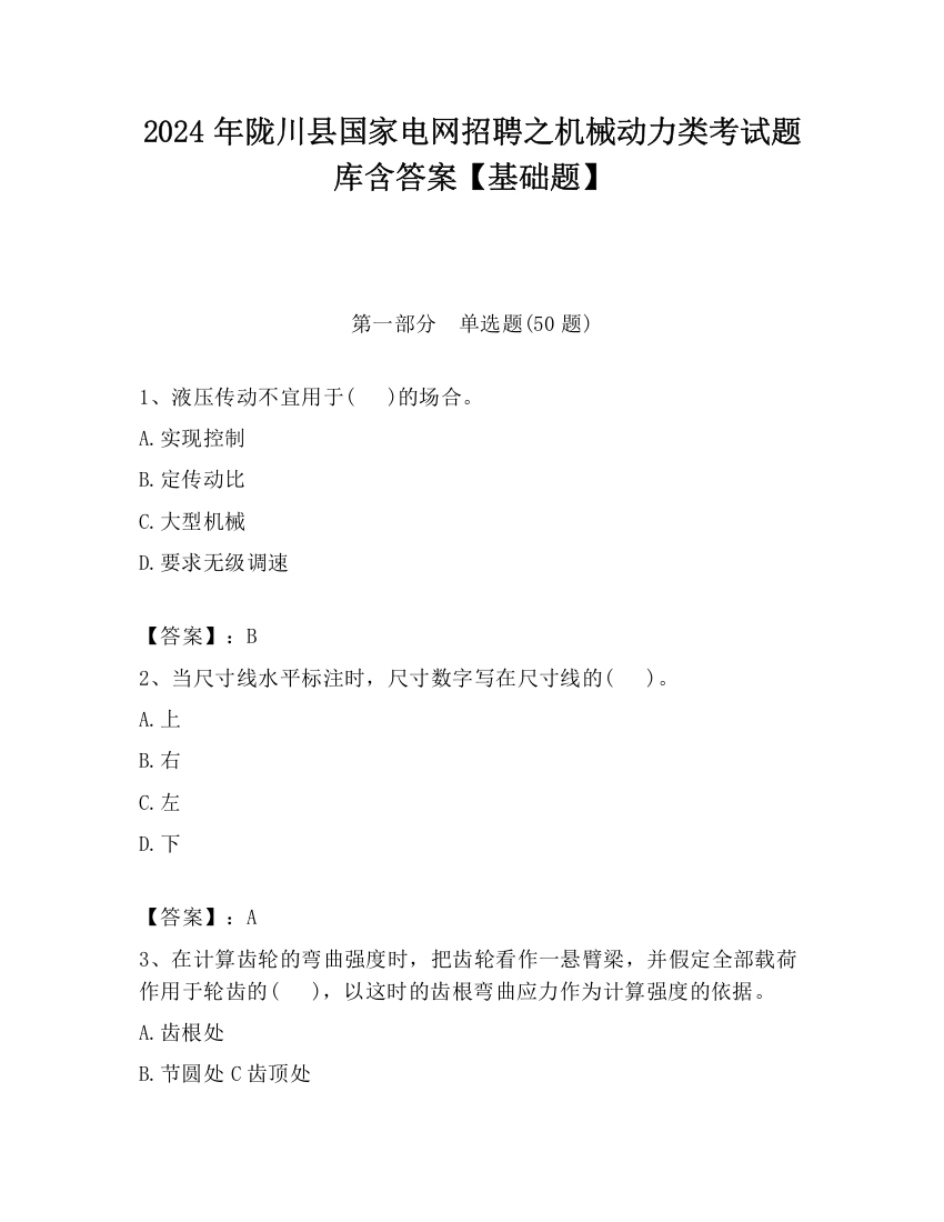 2024年陇川县国家电网招聘之机械动力类考试题库含答案【基础题】